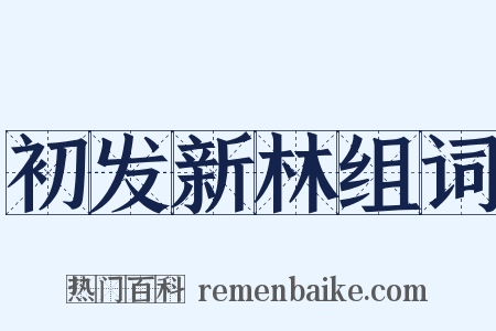 初发新林组词是什么意思的图片